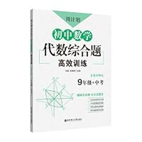 Week program: junior high school mathematics algebraic problem comprehensive and efficient training (Grade 9 + exam)(Chinese Edition) 7562860580 Book Cover