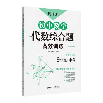 Paperback Week program: junior high school mathematics algebraic problem comprehensive and efficient training (Grade 9 + exam)(Chinese Edition) [Chinese] Book