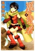 翼を持つ者 [文庫版] コミック 全3巻 完結セットのサムネイル