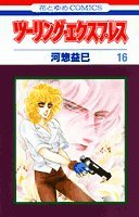 ?????·?????? 16 (????COMICS) 4592121465 Book Cover