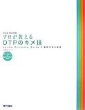 creative suite cs2  プロが教えるDTPのキメ技―Adobe Creative Suite 2徹底活用の極意 CS & CS2対応