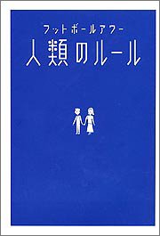 無料電子書籍 pdf フットボールアワー 人類のルール バイ