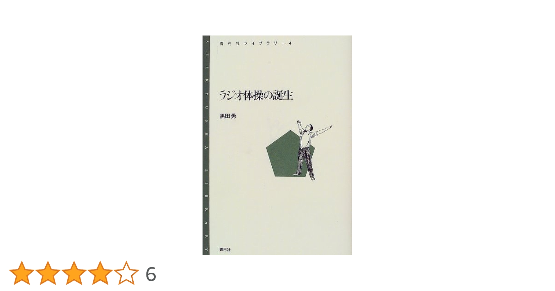 ラジオ体操の誕生 (青弓社ライブラリー 4) ラジオ体操の誕生 (青弓社ライブラリー 4) | 黒田 勇 |本 | 通販