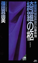 綺羅の柩: 建築探偵桜井京介の事件簿 (講談社ノベルス シI- 11)