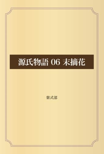 源氏物語 06 末摘花 : Amazon.sg: Books