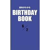 運命がわかるBIRTHDAY BOOK 6月2日