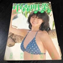 Amazon.co.jp: ぬ35 中森明菜写真集 近代映画増刊 アイドル 写真集