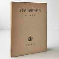 【中古】 井上光貞著作集 第４巻/岩波書店/井上光貞 日本書紀 (4) (岩波文庫 黄 4-4) | 坂本 太郎, 井上 光貞, 家永