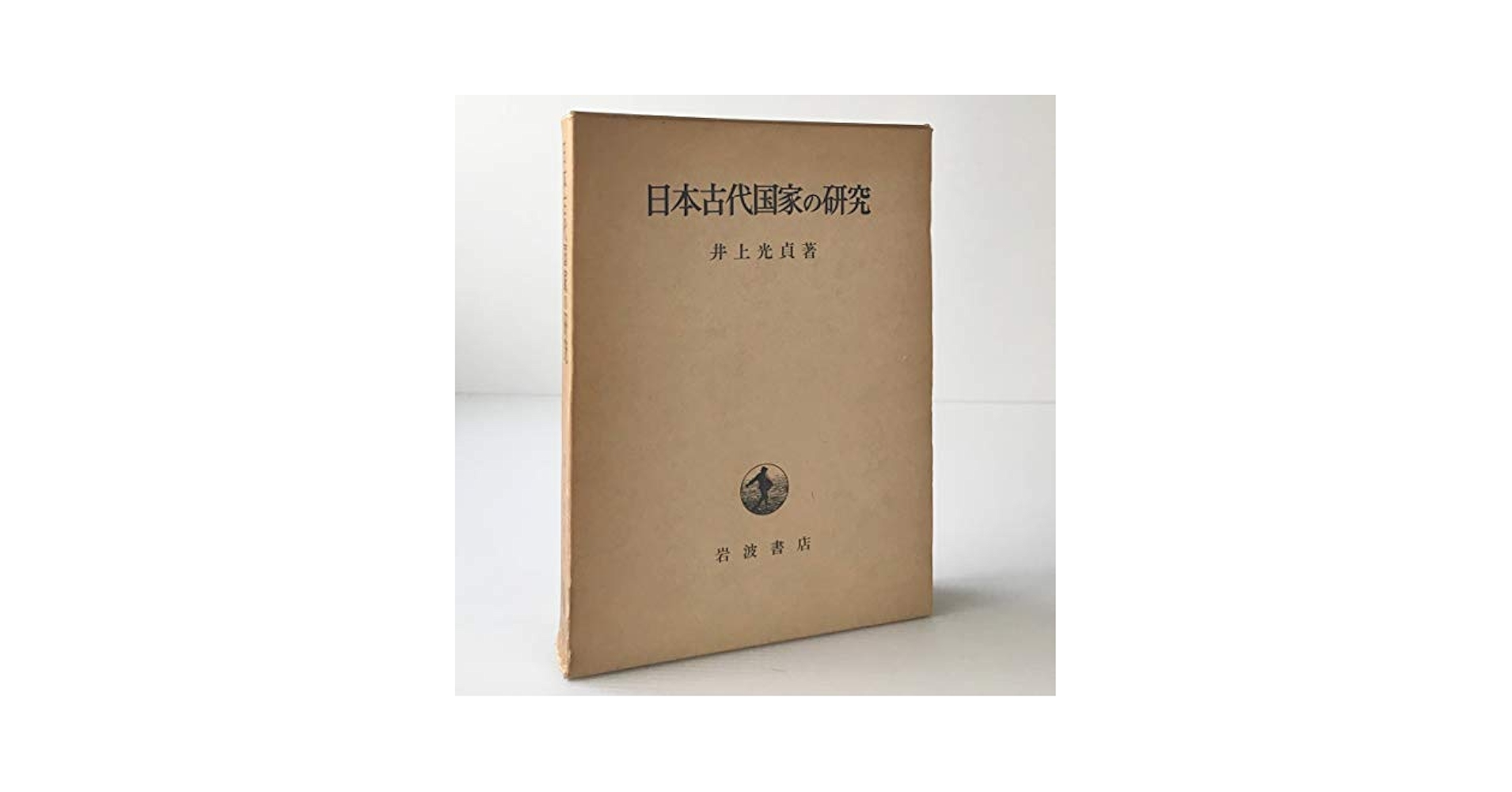 日本古代国家の研究 | 井上 光貞 |本 | 通販 | Amazon