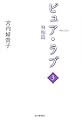 ピュア・ラブ〈3〉飛翔篇