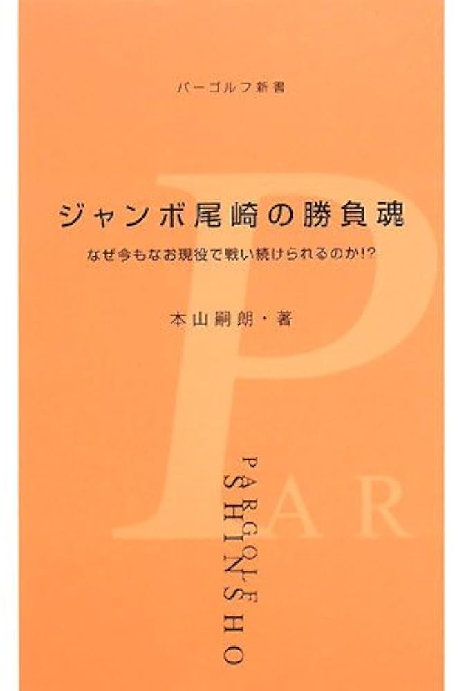 ジャンボ尾崎　1998年ゴルフダイジェスト　チョイス　王者の夢と最終兵器 ジャンボ尾崎 1998年ゴルフダイジェスト チョイス 王者の夢と