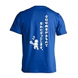 [アートワークスコウベ] ラクロス Tシャツ 半袖 練習着 ドライ 今日は用事があるので早めにダッジします。 ユニセックス XL コバルトブルー