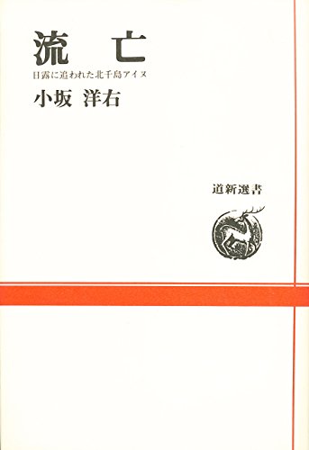 無料電子書籍 おすすめ 流亡―日露に追われた北千島アイヌ (道新選書) バイ