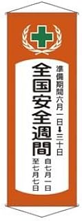 悬垂幕 全国安全周间 幕 V【不可货到付款】