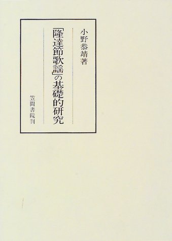 隆達節歌謡」の基礎的研究 (笠間叢書 299) | 小野 恭靖 |本
