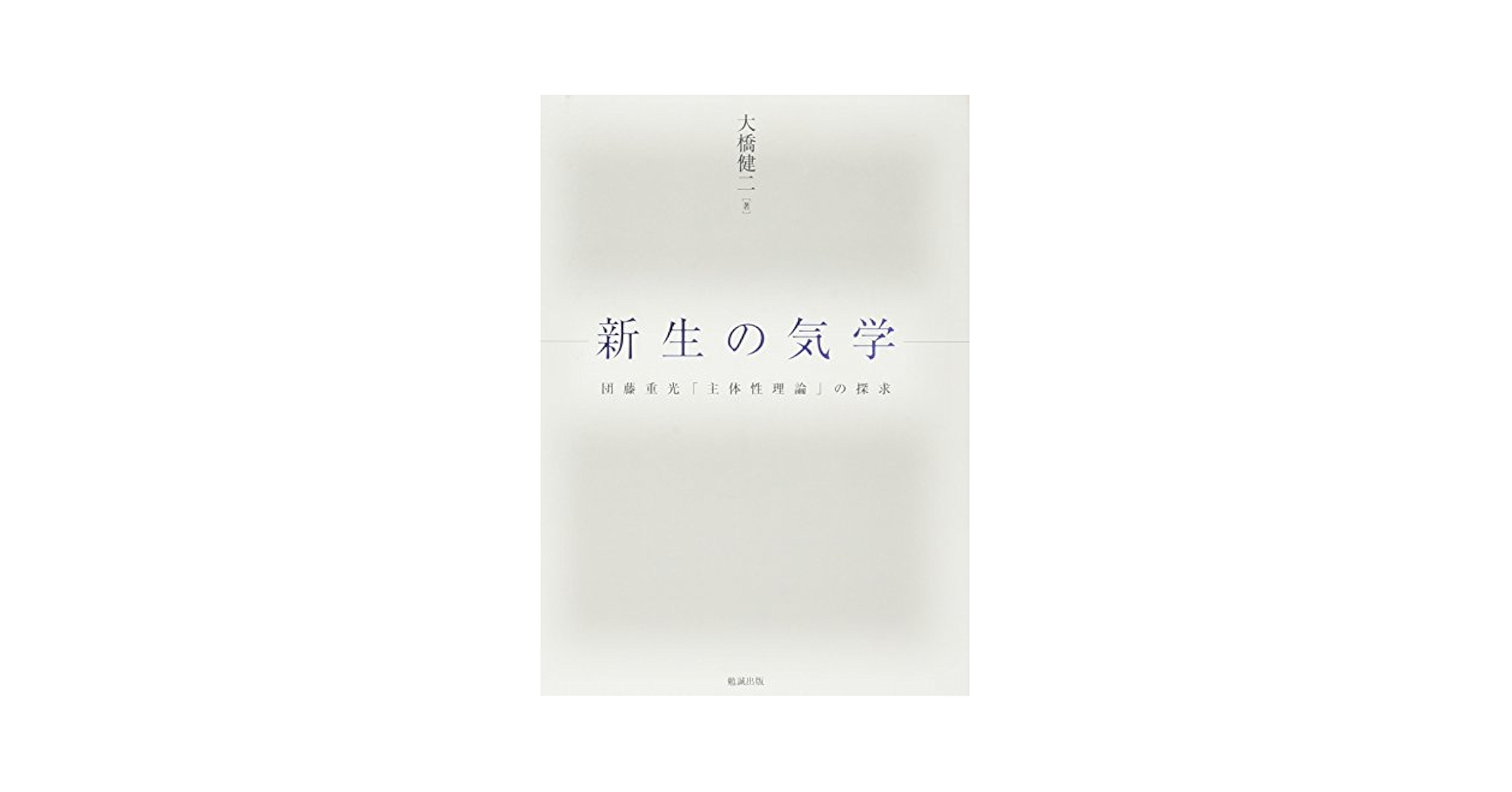 【中古】 新生の気学 団藤重光「主体性理論」の探求/勉誠社/大橋健二 新生の気学 団藤重光「主体性理論」の探求 | 大橋健二 |本