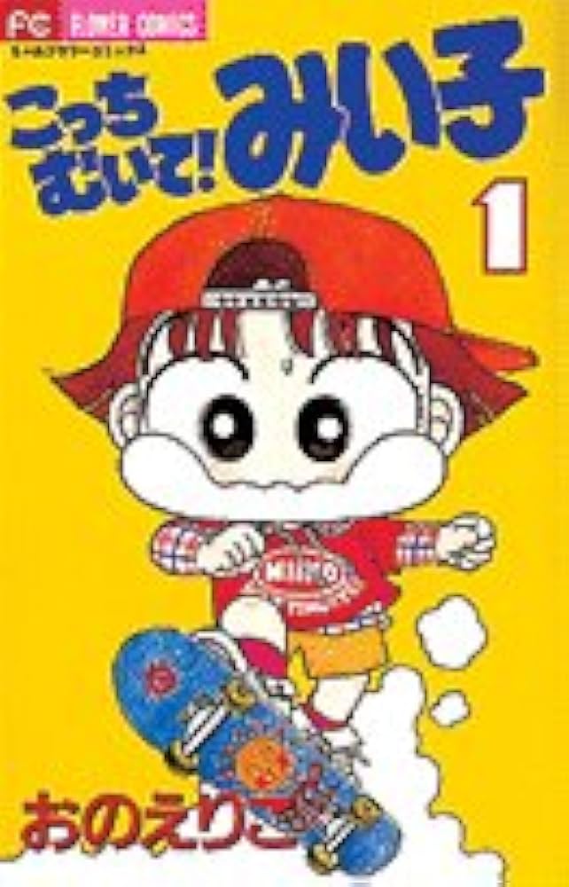こっちむいて！みい子 こっちむいて!みい子 2巻』｜感想・レビュー・試し読み - 読書