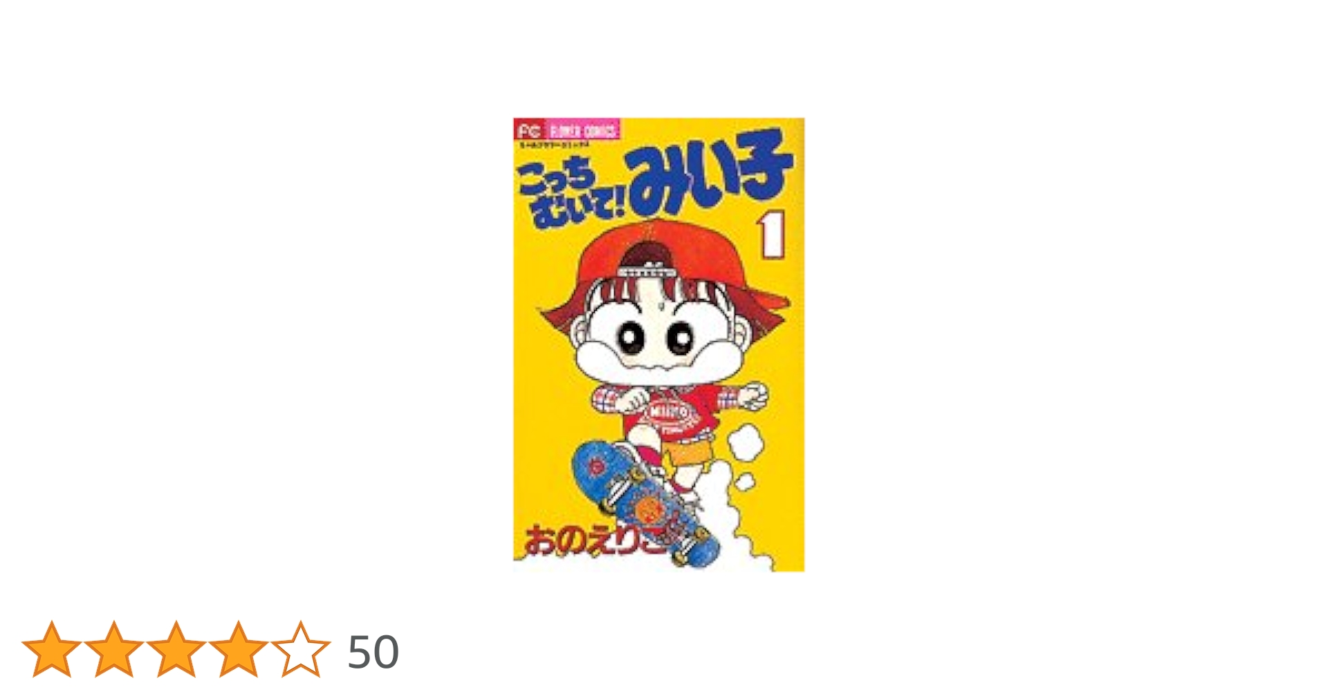 Amazon.co.jp: こっちむいて!みい子 (1) (ちゃおコミックス