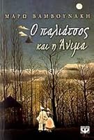 Ο παλιάτσος και η Άνιμα 9604531298 Book Cover