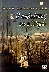 Paperback o paliatsos kai i anima / ? pa???ts?? ?a? ? ???µa [Greek] Book