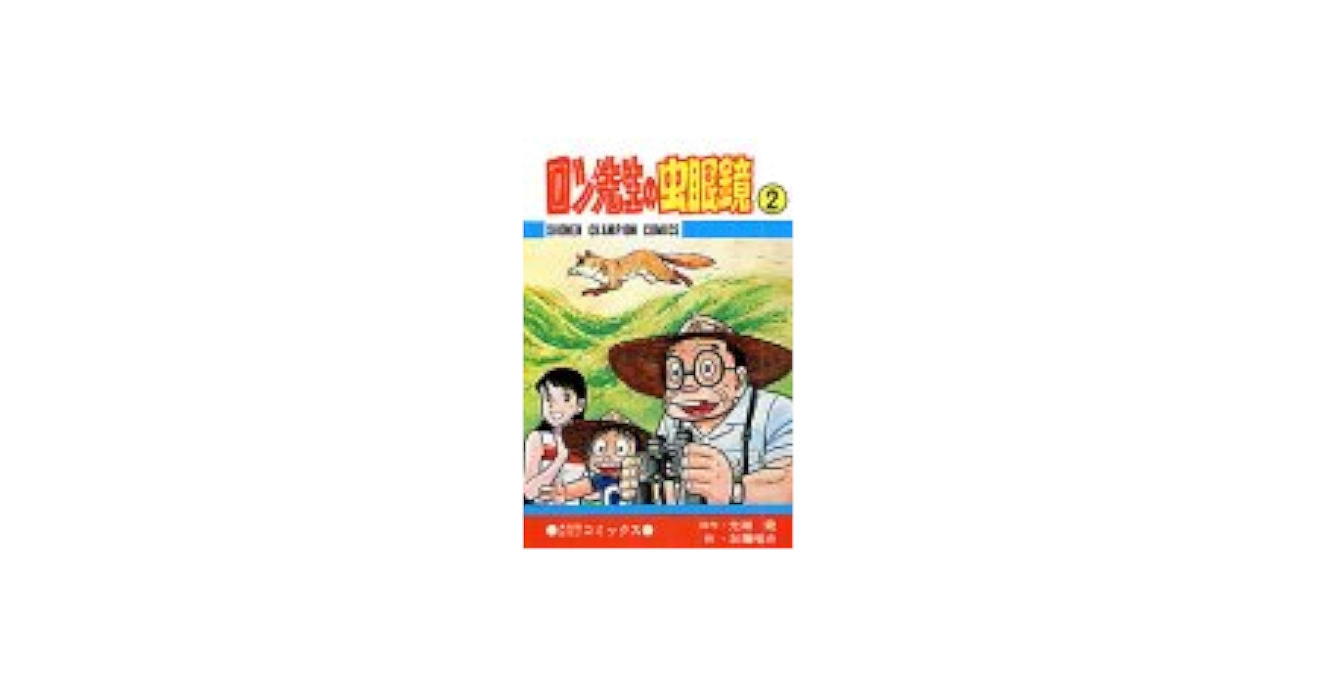 ロン先生の虫眼鏡 1-10巻 全巻セット 初版あり 希少品】ロン先生の虫眼鏡 1〜8巻 全巻初版 - メルカリ