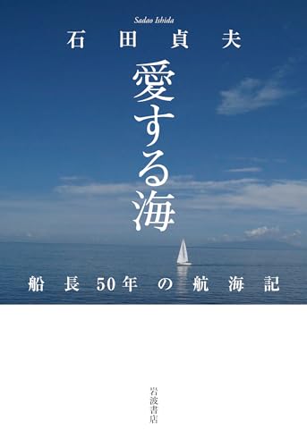 愛する海――船長50年の航海記