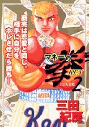 マネーの拳 1～11巻セット　三田紀房 マネーの拳 1～11巻セット 三田紀房 Amazon.co.jp: マネーの拳