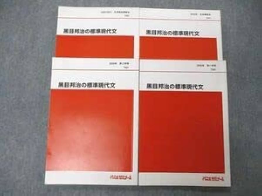代々木ゼミナール 代ゼミ 京都大学 京大/共通テスト現代文/古文 国語テキスト通年セット 2020 計6冊 054M0D Amazon.co.jp: TU05-017 代ゼミ 代々木ゼミナール 黒目邦治の