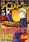 サイコメトラーEiji 5 (プラチナコミックス)