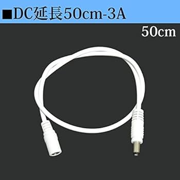 Amazon.co.jp: 白DCケーブル 50cm-3A 延長コード DC延長コネクタ DC