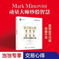 股票魔法师3：趋势交易圆桌访谈（精装）(博文视点出品)