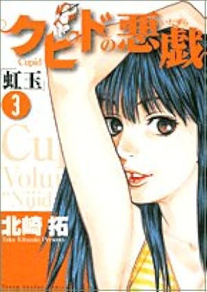 このSを、見よ! クピドの悪戯 初版 未開封 北崎拓 Amazon.co.jp: このSを、見よ! クピドの悪戯 (14) (ビッグコミックス