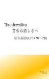 The Unwritten: 黄金の道しるべ 総集編(Vol.73+76～78)
