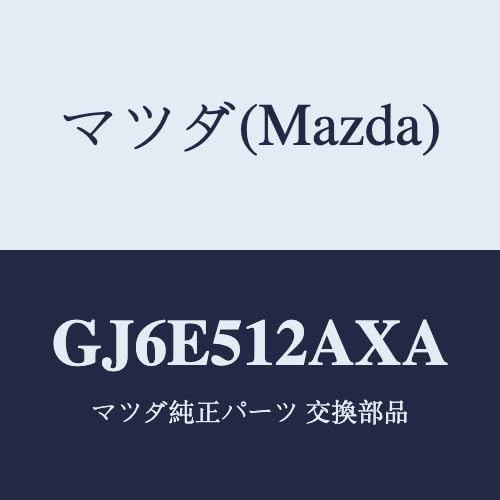 マツダ(Mazda) コード/GJ6E512AXA(GJ6E-51-2AXA) マツダ純正部品