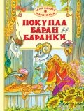 Hardcover Pokupal baran baranki [Russian] Book