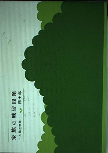 無料電子書籍 おすすめ 家族の練習問題―木陰の物語 バイ