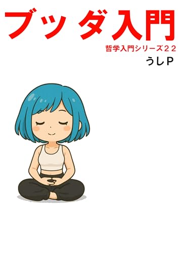 ブッダ入門 哲学入門シリーズ22