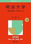 明治大学（経営学部－学部別入試） (2026年版大学赤本シリーズ) | 教学