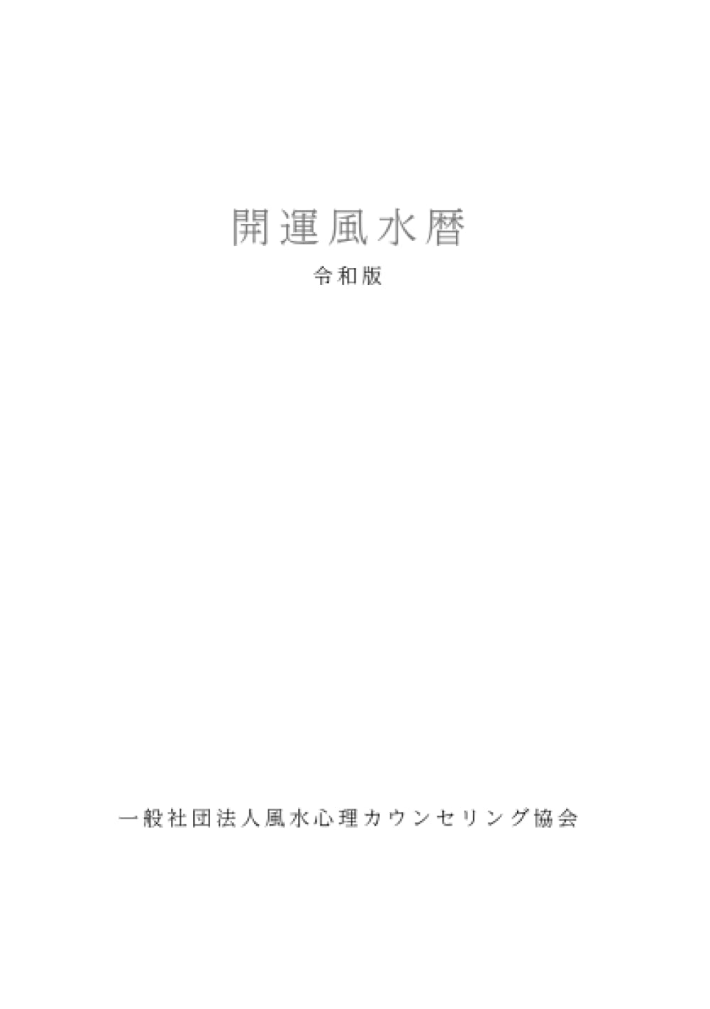 令和・萬年暦　（携帯版）　メンタル風水 令和・萬年暦 （携帯版） メンタル風水 - メルカリ 令和・萬年暦