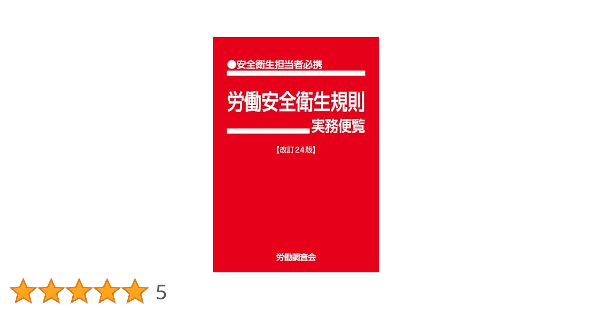 【中古】 労働安全衛生法実務便覧 安全衛生担当者必携 平成１１年８月１日現在/労働調査会/労働省 労働安全衛生規則実務便覧 改訂24版 | 労働調査会 |本 | 通販