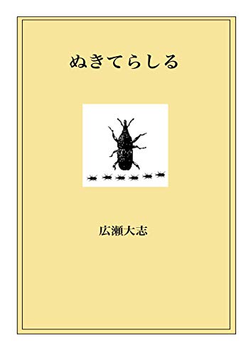 Amazon Co Jp ぬきてらしる Ebook 広瀬大志 本