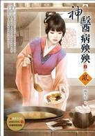 神醫病殃殃 2 9863282081 Book Cover