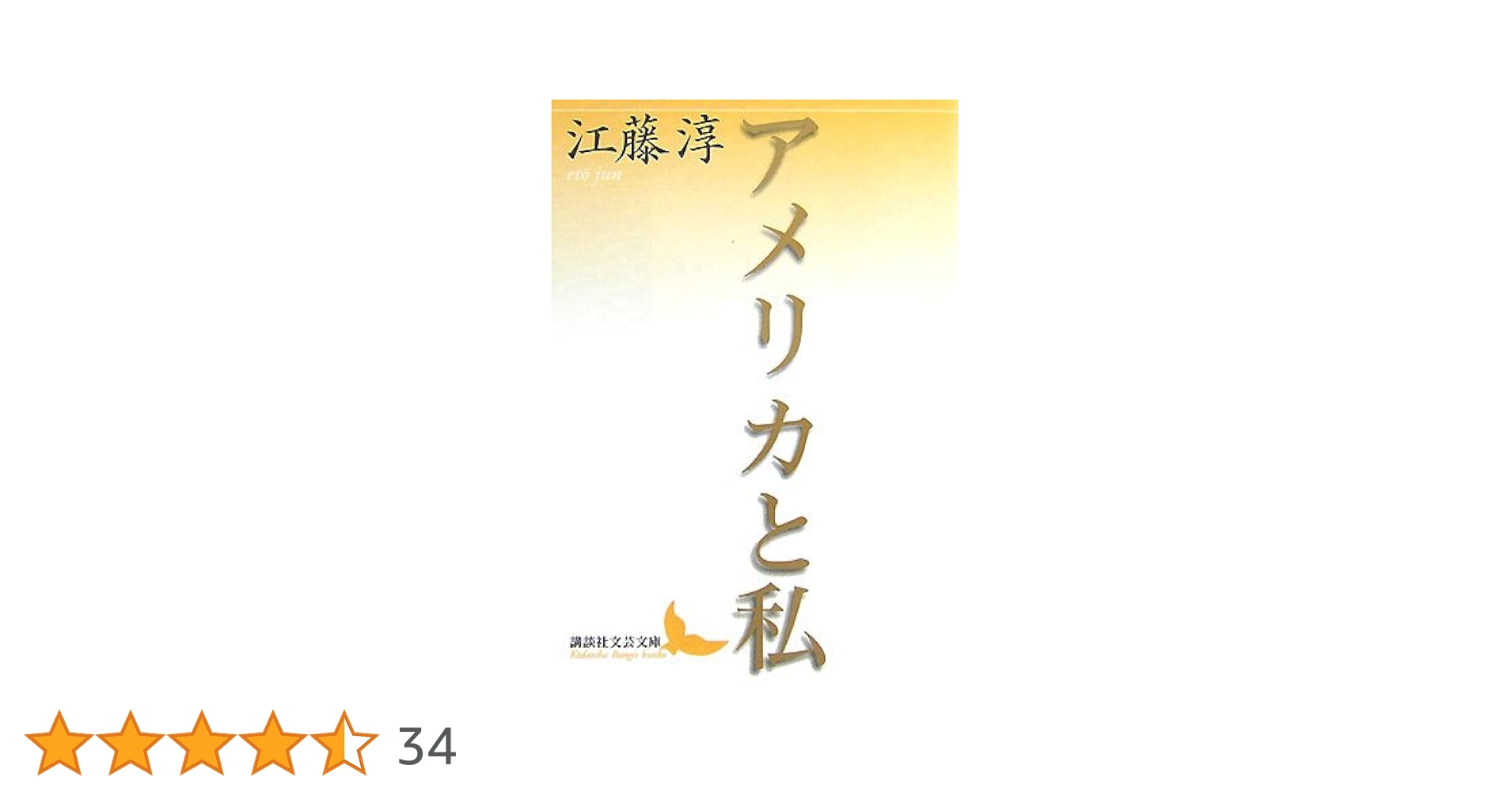 アメリカと私 (講談社文芸文庫 えB 5) | 江藤 淳 |本 | 通販