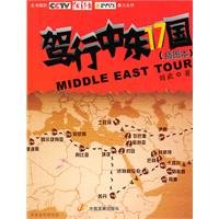 drive line 17 Middle East countries(Chinese Edition) 7802346657 Book Cover