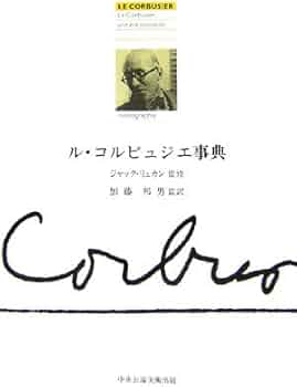ル・コルビュジエ事典 |本 | 通販 | Amazon