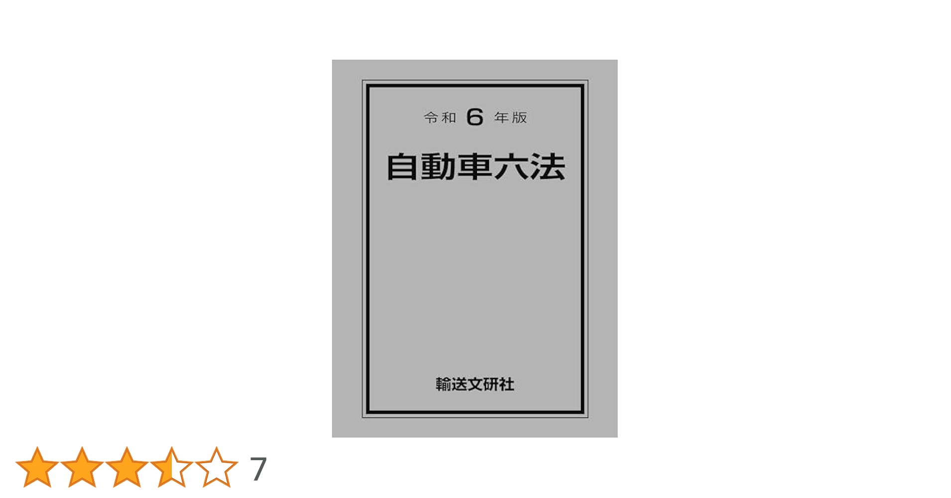 自動車六法 令和6年版 Amazon.co.jp: 令和6年版 自動車六法 : 自動車法規研究会: 本
