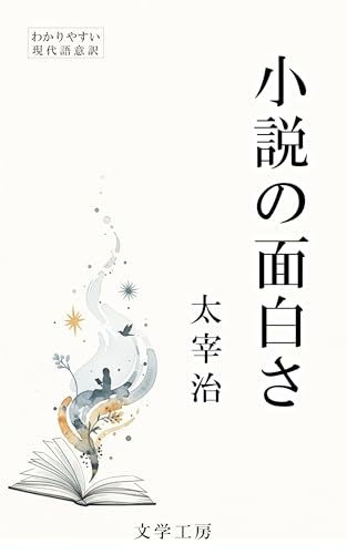 小説の面白さ: わかりやすい現代語意訳（文学工房）