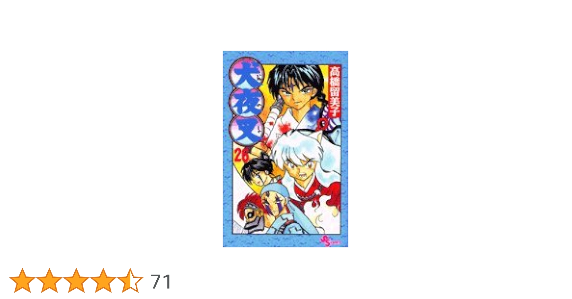 犬夜叉　コミック　英語版　希少品　レア　入手困難　26巻　七人隊 犬夜叉 コミック 英語版 希少品 レア 入手困難 26巻 七人隊