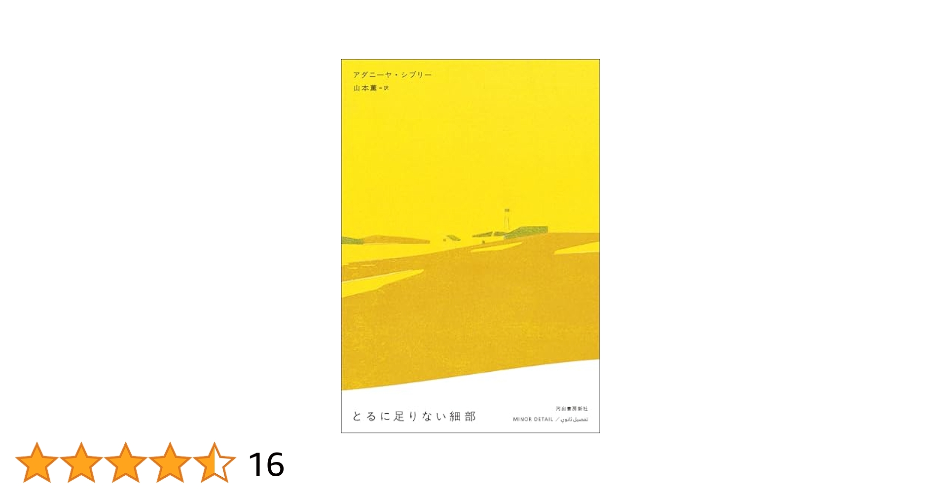 とるに足りない細部 Amazon.co.jp: とるに足りない細部 : アダニーヤ・シブリー