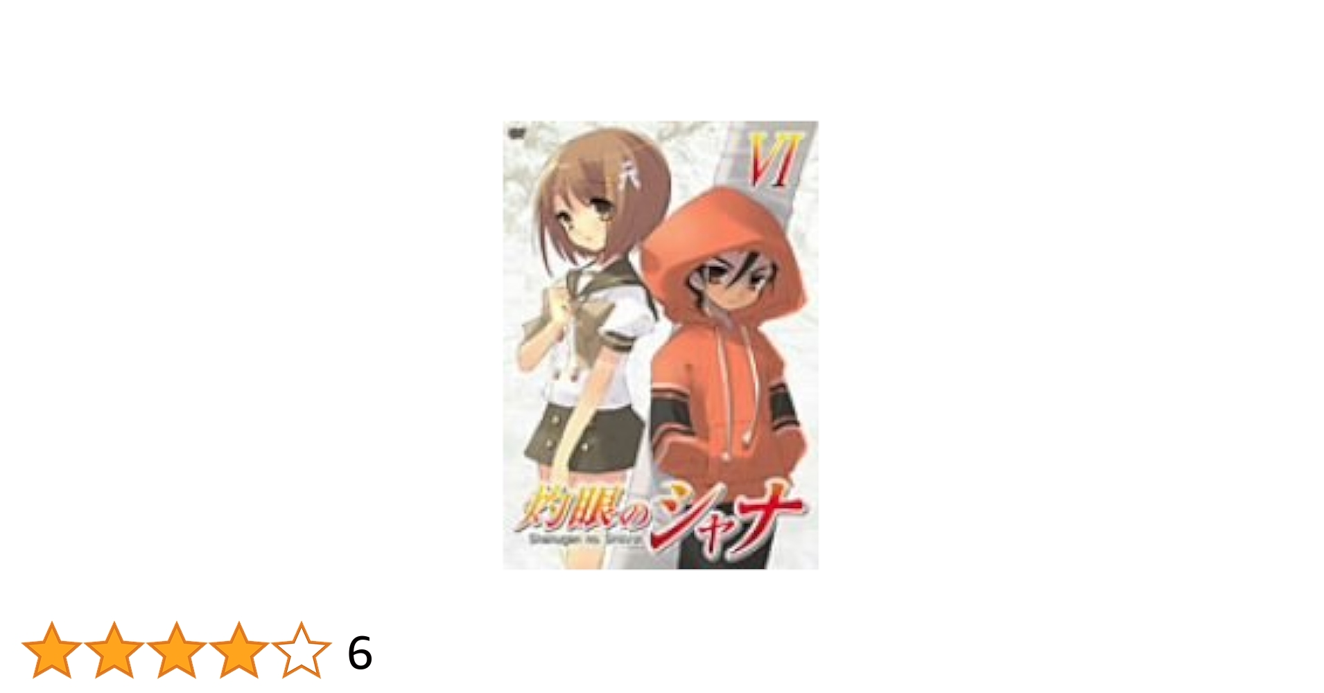 Amazon.co.jp: 灼眼のシャナ VI [DVD] : 釘宮理恵, 日野聡, 江原